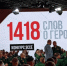 Международный конкурс «1418 слов о Герое» — твой шанс рассказать о подвиге предков! - ВГАФК