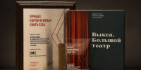 «Выкса. Большой театр» признана лучшей корпоративной книгой 2026 года - Wyksa.Ru