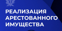 Реализация арестованного имущества - УФССП России