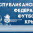 ВНИМАНИЮ КОМАНД УЧАСТНИКОВ ЧЕМПИОНАТА КРЫМА СРЕДИ МУЖСКИХ ЛЮБИТЕЛЬСКИХ КОМАНД СЕЗОНА 2026. - Федерация футбола