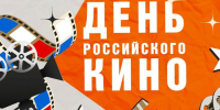 С Днем российского кино! - Сахалинское областное объединение организаций профсоюзов