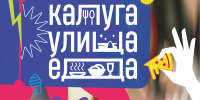«Калуга.Улица.Еда.»: программа эногастрономического праздника - Министерство экономразвития и промышленности