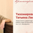 Татьяна Тихомирова: 40 лет музыки, труда и любви - Городской округ Красногорск