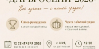 Внимание! Выставка-конкурс овощей "Дары осени-2026"! - Городской округ