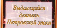 Выдающийся деятель Петровской эпохи: Емельян Игнатьевич Украинцев (1641 — 1708) - Центральный музей Тавриды
