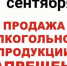 О запрете розничной продажи алкогольной продукции 1 сентября. - Советский район