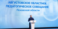 Развитие системы образования региона обсудили на Августовском педагогическом совещании - Губернатор Псковской области