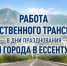 График работы транспорта в Ессентуках на время празднования 201 летия города. - Администрация г. Ессентуки