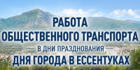 График работы транспорта в Ессентуках на время празднования 201 летия города. - Администрация г. Ессентуки