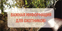 Уважаемые охотники! Важное объявление! - МФЦ