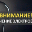 Внимание! Отключение электроэнергии - Городской округ Шуя