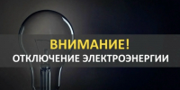 Внимание! Отключение электроэнергии - Городской округ Шуя
