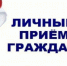 Внимание! Личный приём граждан 27 августа 2026 года. - Ровеньский район