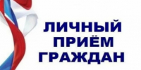 Внимание! Личный приём граждан 27 августа 2026 года. - Ровеньский район