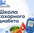 Приглашаем на занятие в Школу сахарного диабета - Администрация г. Домодедово