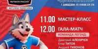 30 августа легендарные футболисты сыграют с домодедовцами на стадионе Образовательного комплекса «Доминанта» - Администрация г. Домодедово