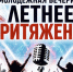 Приглашаем на молодежную вечеринку «Летнее притяжение». - Великоустюгский муниципальный округ