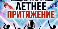 Приглашаем на молодежную вечеринку «Летнее притяжение». - Великоустюгский муниципальный округ