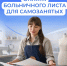 Самозанятые тоже могут уходить на оплачиваемый больничный - Администрация Ейского района