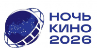 Жителям Дона бесплатно покажут новинки российского кино в рамках Всероссийской акции «Ночь кино» - Администрация Ростовской области