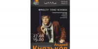 Творческий вечер заслуженного артиста России Андрея Князькова пройдет в Вологде (18+) - Вологда.РФ