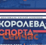 Фестиваль легкой атлетики «Королева спорта» пройдет в Нижнем Новгороде - ИА Нижний сейчас
