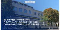 17 студентов МГТУ получили стипендии Президента и Правительства Российской Федерации - МГТУ