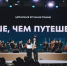 «Больше, чем путешествие» продлевает приём заявок на всероссийскую премию - ИА Общественная служба новостей