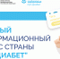 Июльская перезагрузка «Про диабет»: новые форматы, новые возможности - Министерство здравоохранения