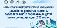 Совещание работников сферы дополнительного образования детей - Министерство образования и науки