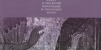 Библиотека Покровского Хотькова монастыря предлагает новые книги.14 - Покровский Хотьков монастырь