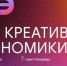 28-30 октября 2026 года в Санкт-Петербурге состоятся Дни креативной экономики - Министерство инвестиций и промышленности