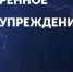 ПРЕДУПРЕЖДЕНИЕ ОБ УГРОЗЕ ЧС (ЭКСТРЕННОЕ) - Кореновский район