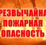 ПРЕДУПРЕЖДЕНИЕ ОБ УГРОЗЕ ЧС (ЭКСТРЕННОЕ) - Кореновский район