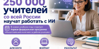 Учителей со всей России обучат работе с ИИ - Министерство образования