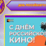 В МБДОУ – детский сад № 30 «Звёздочка» с воспитанниками подготовительной к школе группы прошёл День российского кино.. - Администрация г. Клинцы