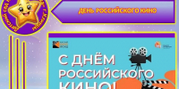 В МБДОУ – детский сад № 30 «Звёздочка» с воспитанниками подготовительной к школе группы прошёл День российского кино.. - Администрация г. Клинцы
