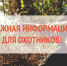 Уважаемые охотники! Важное объявление!. - Подгоренский район