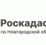 Филиал ППК «Роскадастр» по Новгородской области информирует о проведении горячей линии 27 августа 2026 года. - Администрация Боровичского района