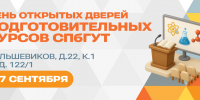 День открытых дверей подготовительных курсов СПбГУТ ✨ - СПбГУТ им. проф. М.А. Бонч-Бруевича