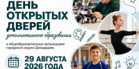 День открытых дверей в школах округа — 29 августа - Администрация г. Домодедово