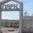 Демонтаж и уборку в парке на Кольцевой должны закончить до 1 сентября - ГТРК Иртыш