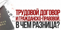 Основные отличия трудового договора от гражданско-правового договора. - ЗАТО Первомайский