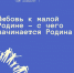 Любовь к малой Родине - с чего начинается Родина - ККИ РУК