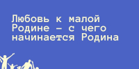 Любовь к малой Родине - с чего начинается Родина - ККИ РУК