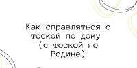 Когда скучаешь по дому: как легче пережить перемены - ККИ РУК