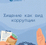 Коррупционные хищения: как распознать и почему это важно - ККИ РУК