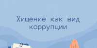 Коррупционные хищения: как распознать и почему это важно - ККИ РУК