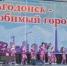 Стало известно как Волгодонск отметит день города в сентябре - Bloknot-Volgodonsk.Ru