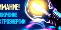 Плановые отключения электроэнергии 27 августа ⚡️ - Администрация г. Ейска